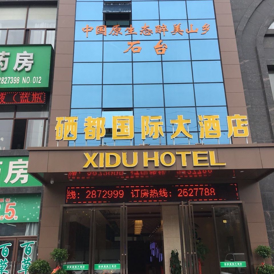 铜陵硒都国际大酒店