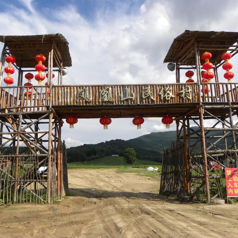 五常凤凰山商务会馆