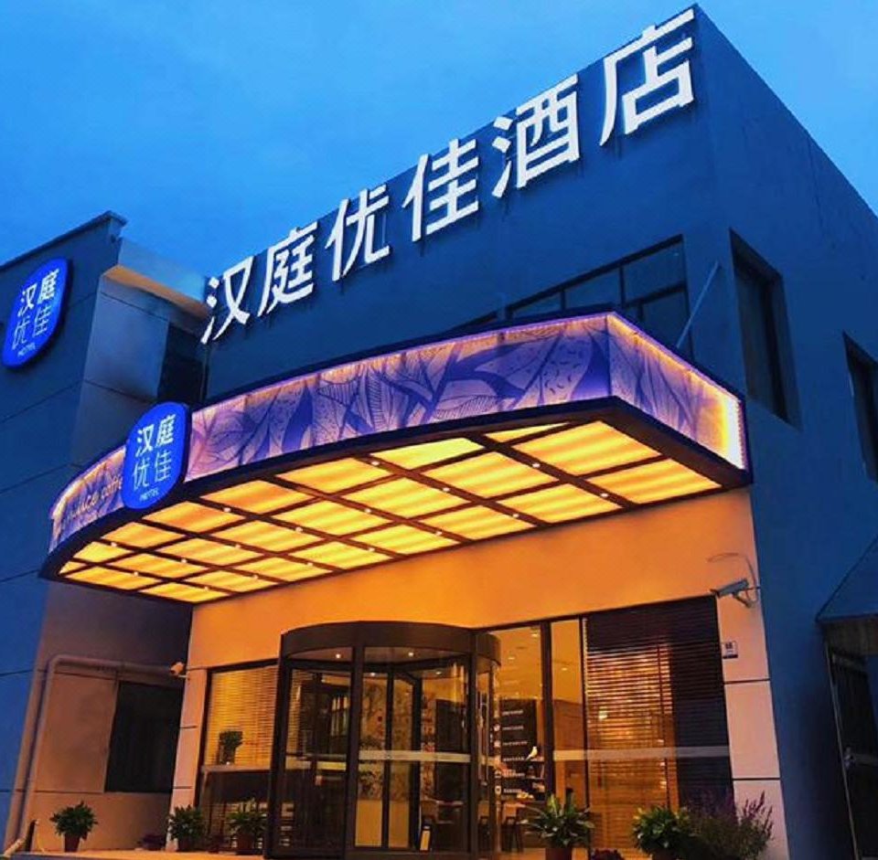 汉庭优佳酒店(上海虹桥火车站北翟路店)图片