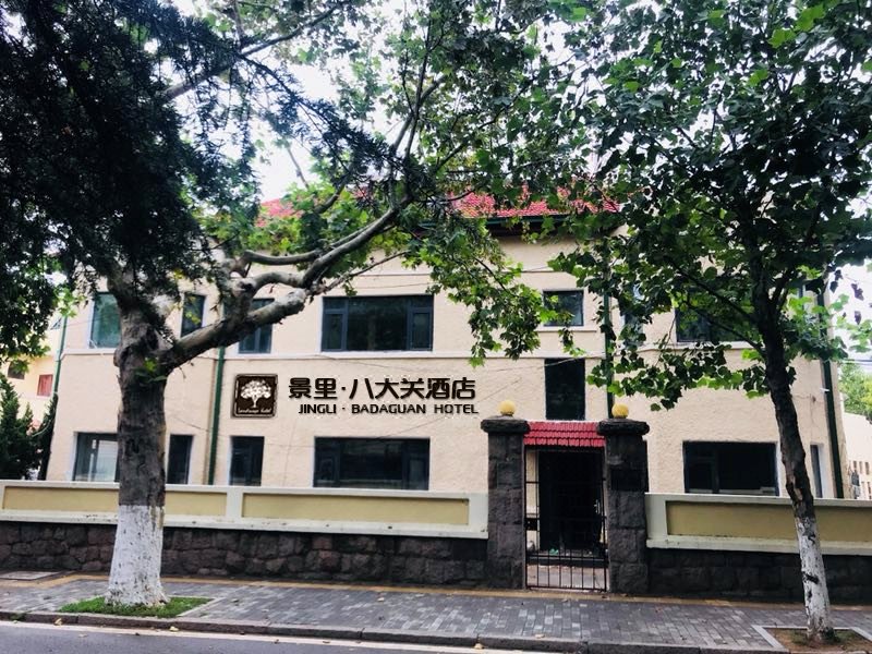 青岛景里八大关酒店