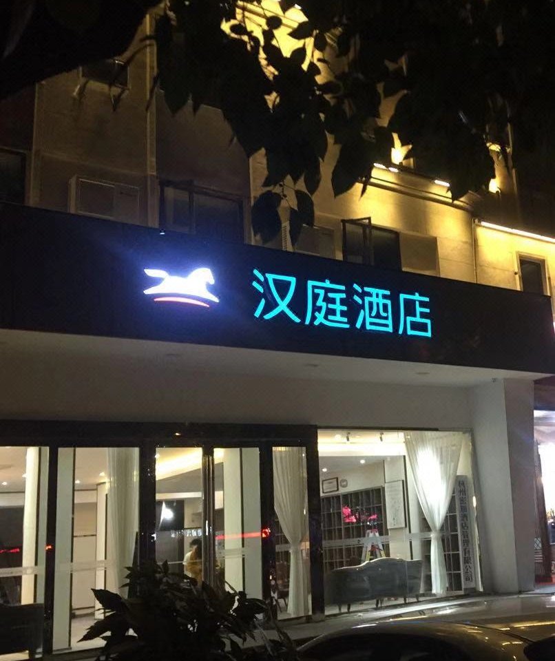 汉庭酒店(杭州富阳客运中心店)图片