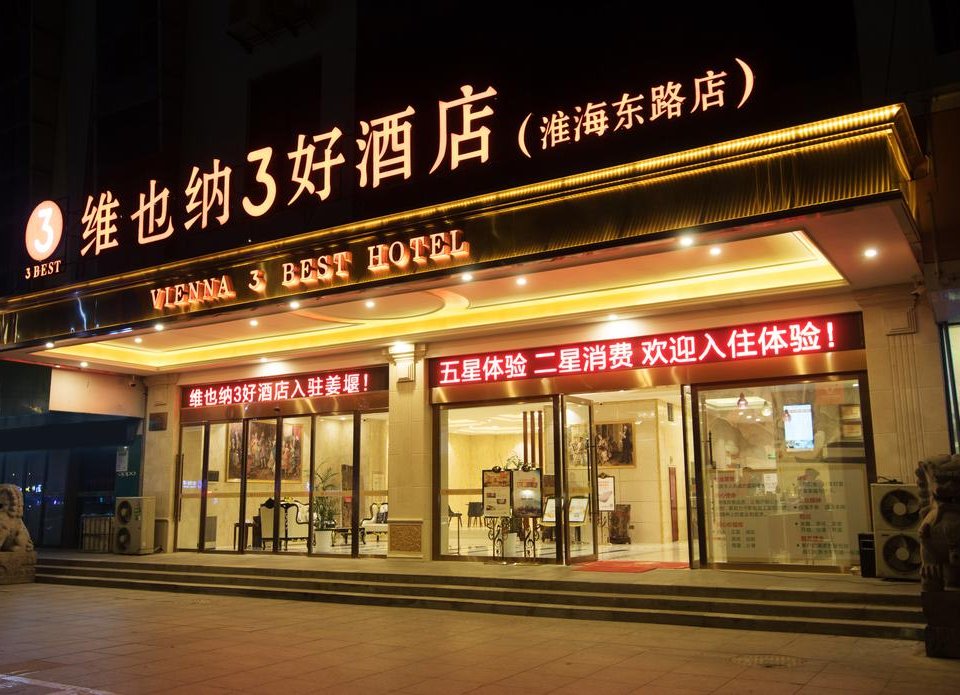 维也纳3好酒店(泰州姜堰二中店)图片