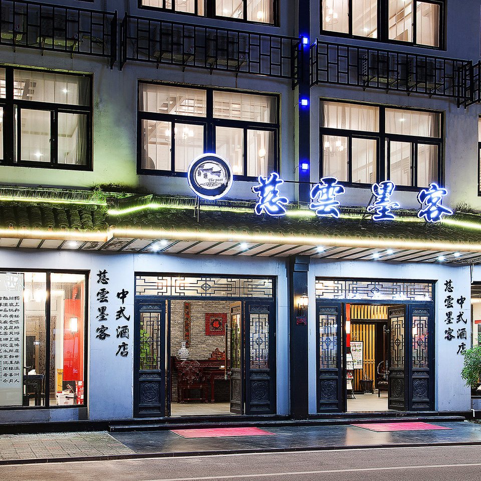 乌镇慈云墨客中式酒店