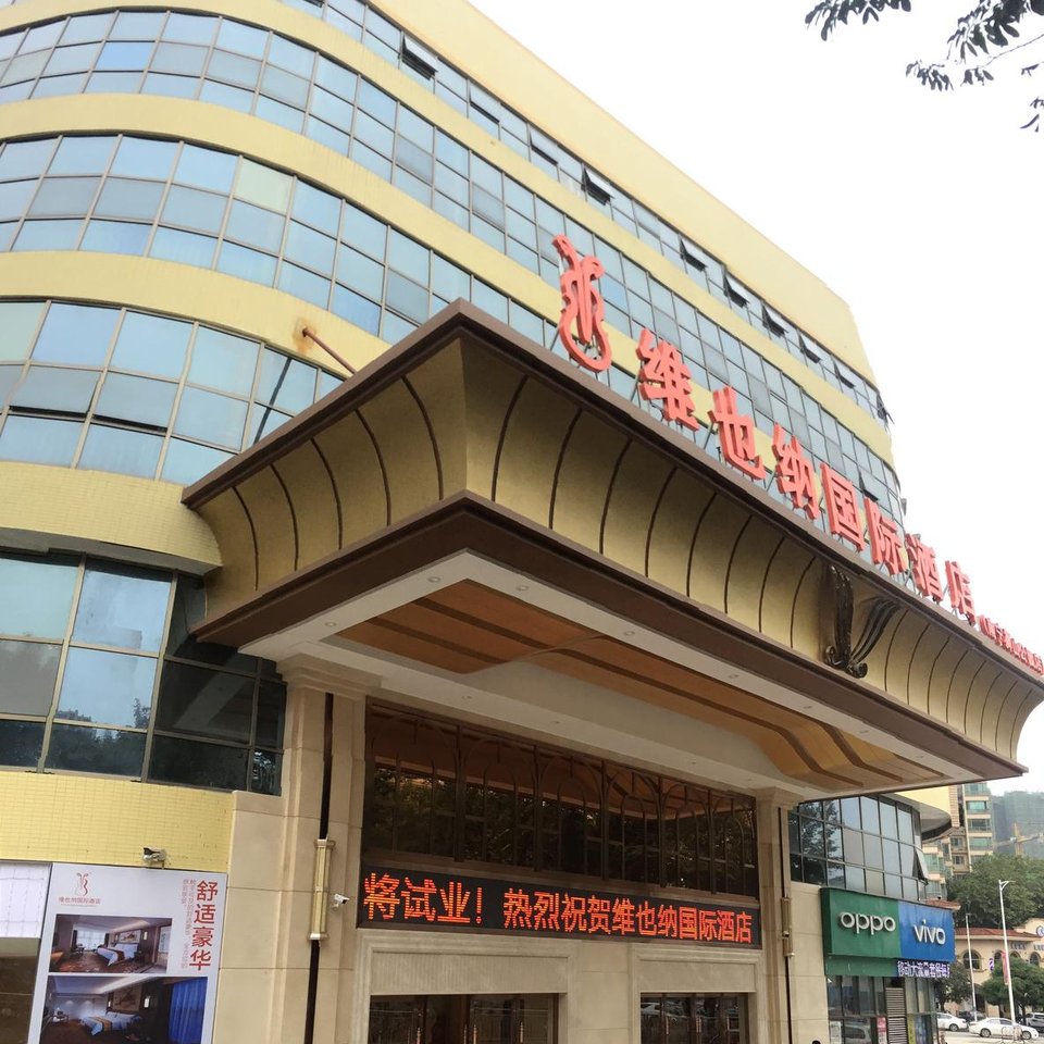 维也纳国际酒店(南宁狮山公园店)图片