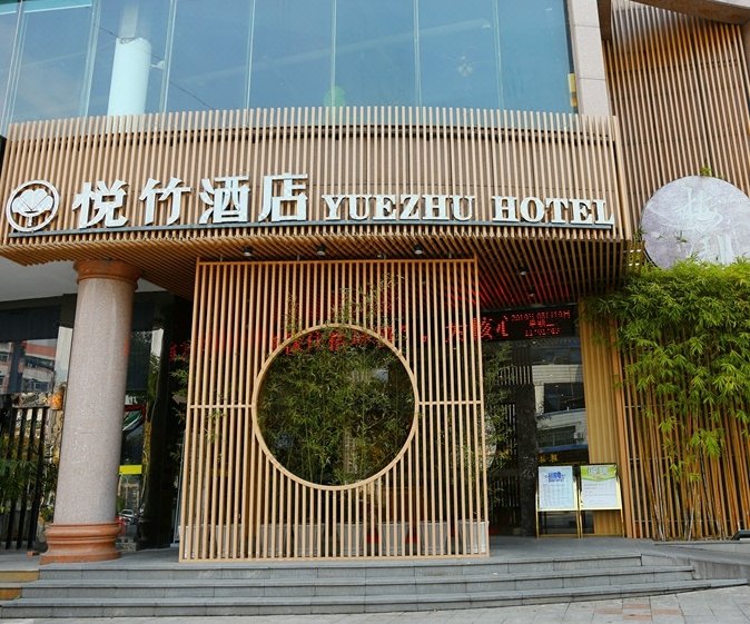 三明梅园悦竹酒店图片