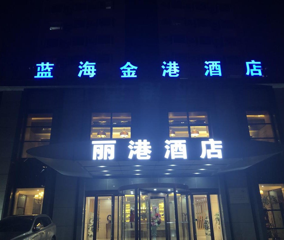 青岛丽港蓝海金港酒店