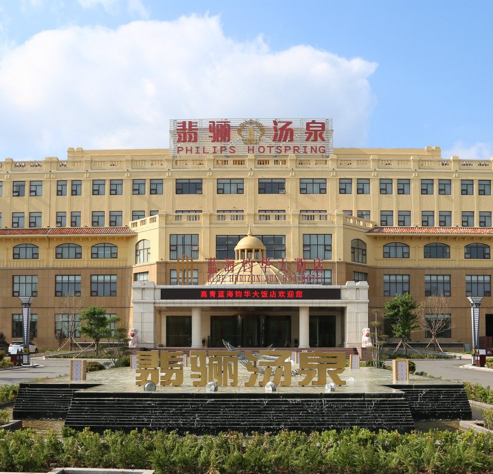 高青蓝海钧华大饭店图片