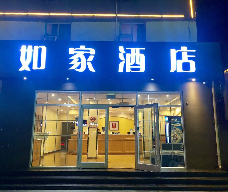 如家酒店(兰州西关十字兰大二院西关地铁站店)