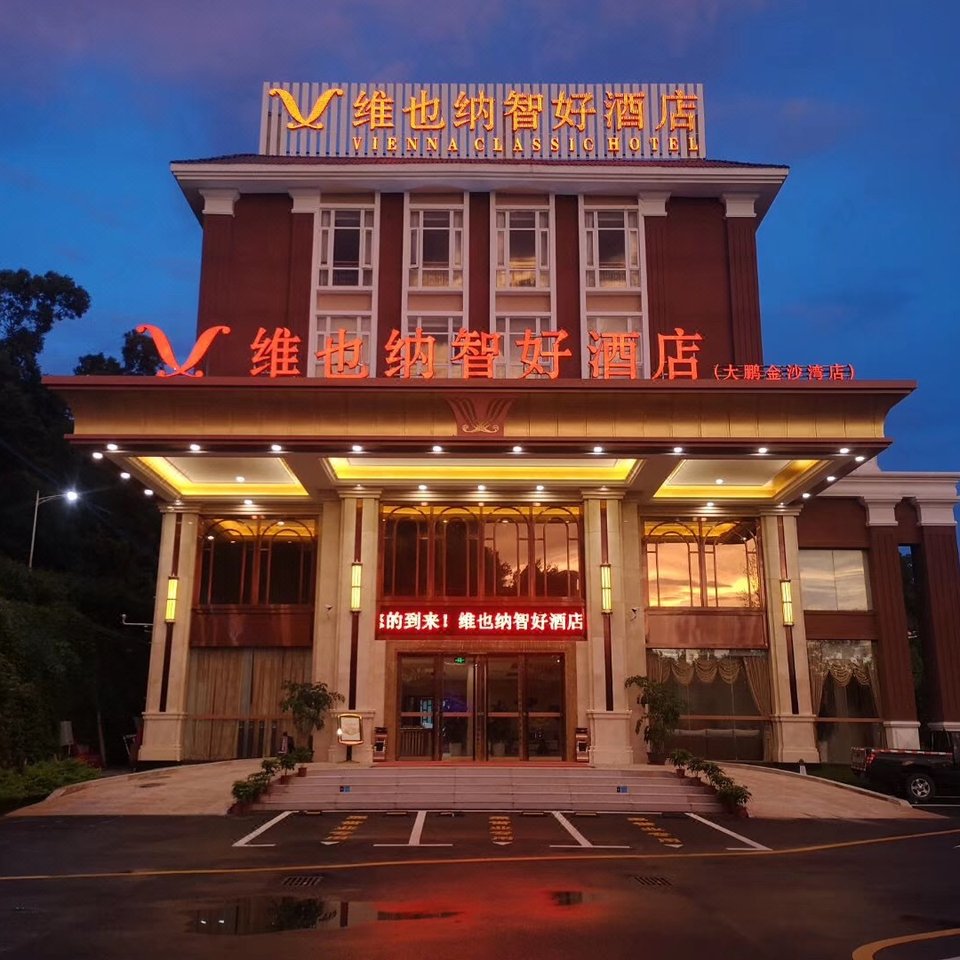 维也纳智好酒店(深圳大鹏金沙湾店)图片