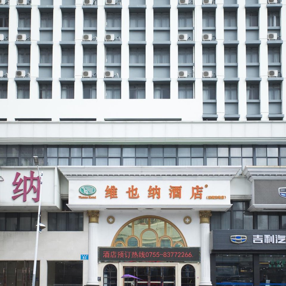 维也纳酒店(深圳笔架山银湖地铁站店)