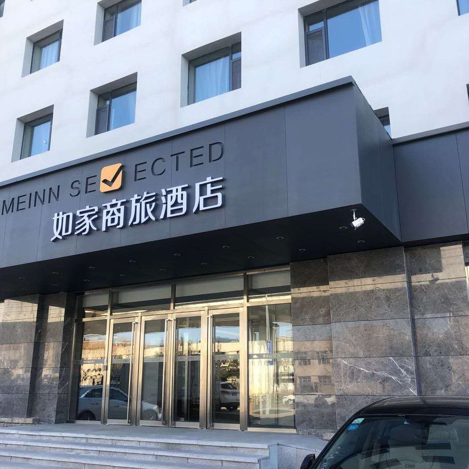 如家商旅酒店(长春经开区临河街店)