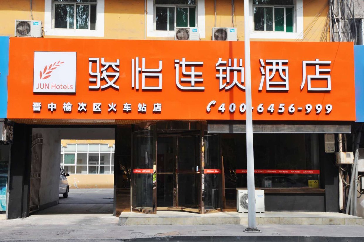 骏怡连锁酒店榆次火车站店