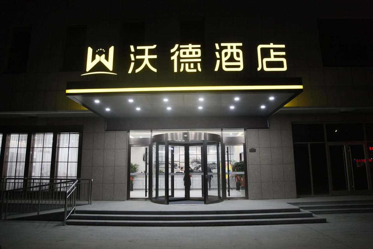 沃德酒店(阳信银座店)