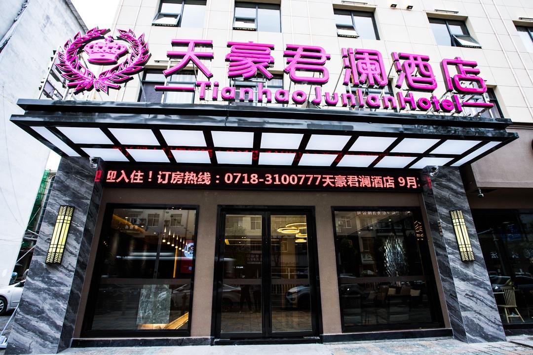 恩施建始天豪君澜酒店_地址_价格_电话_住哪儿网酒店预订