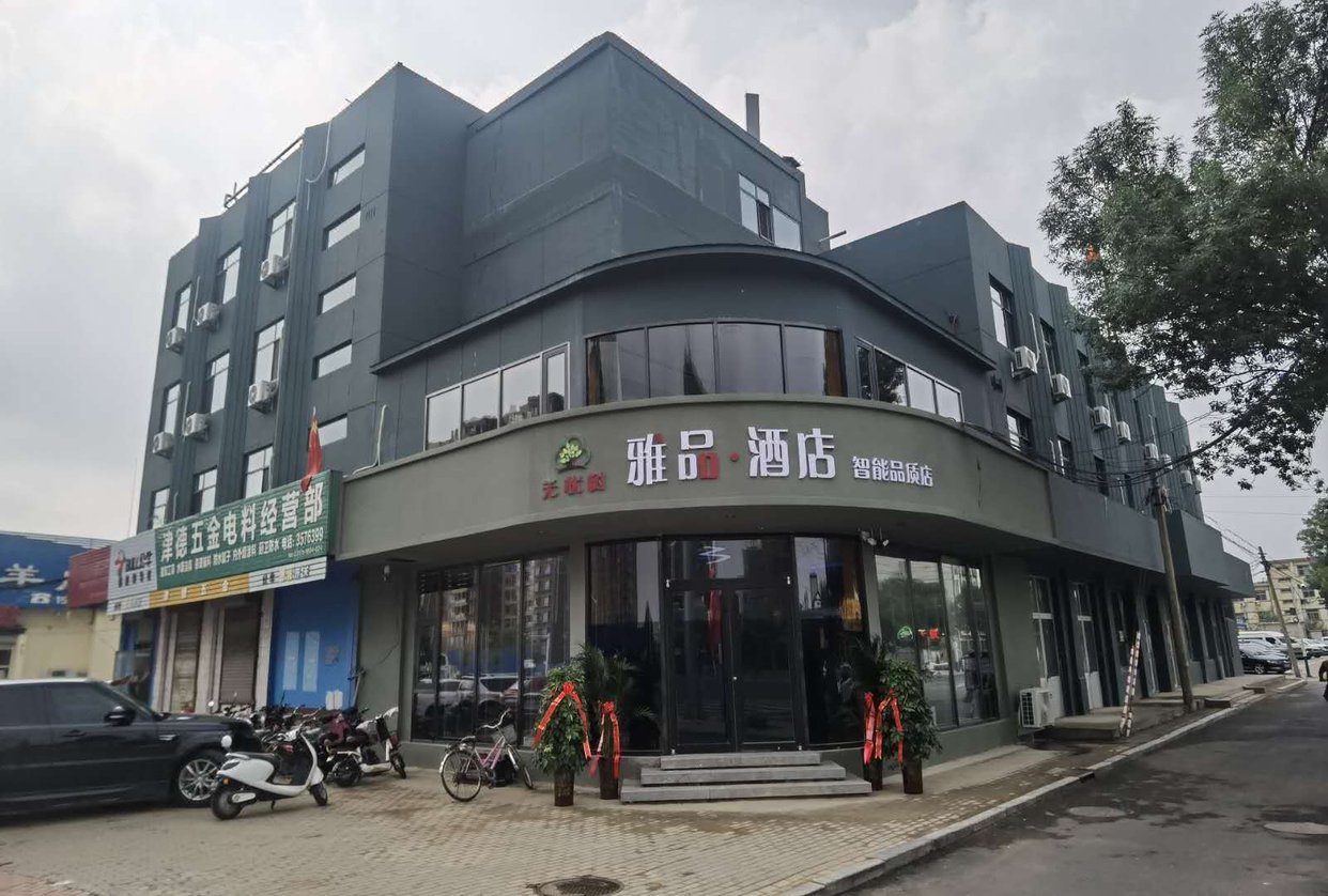 无忧树雅品酒店沧州三里庄店