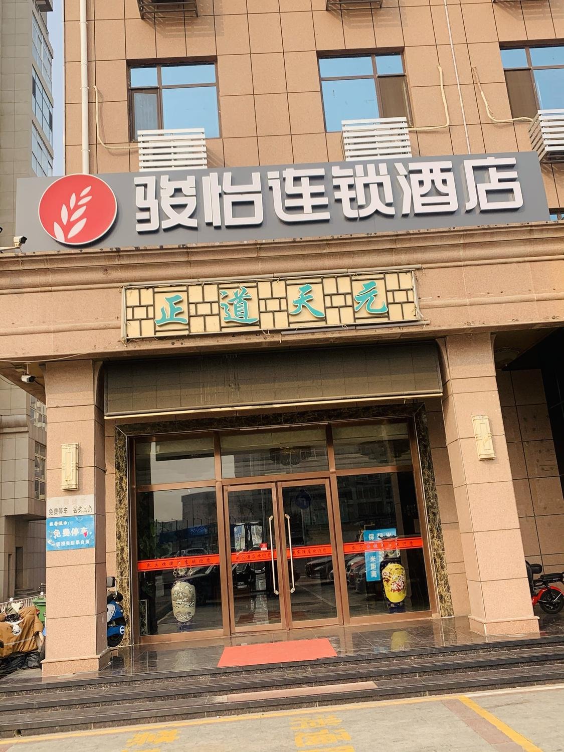 骏怡连锁酒店沧州永济东路店