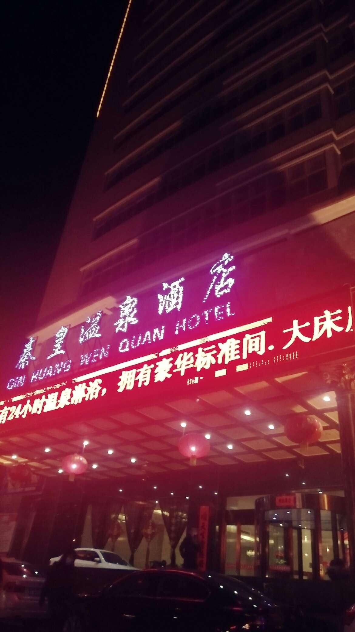西安临潼秦皇温泉酒店