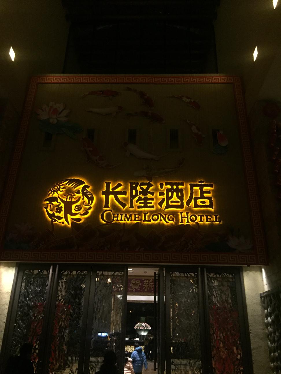 广州长隆酒店预订_广州长隆酒店价格、地址、