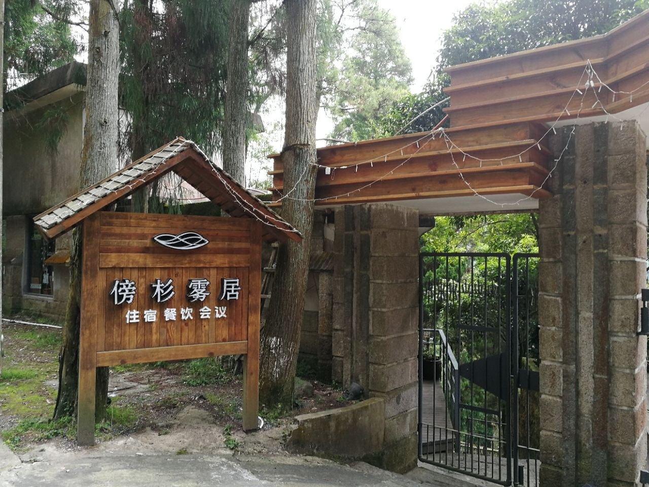 福州鼓岭傍杉雾居民宿酒店预订_福州鼓岭傍杉雾居民宿