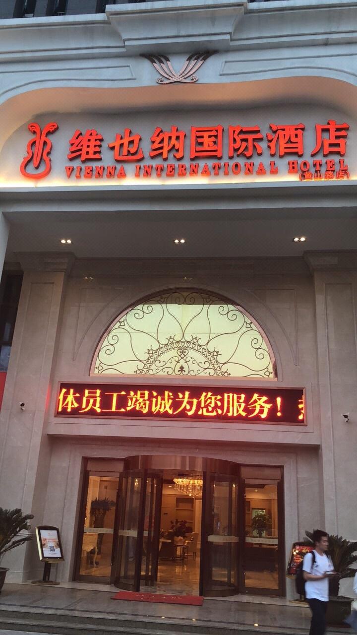 维也纳国际酒店(合肥黄山路店)