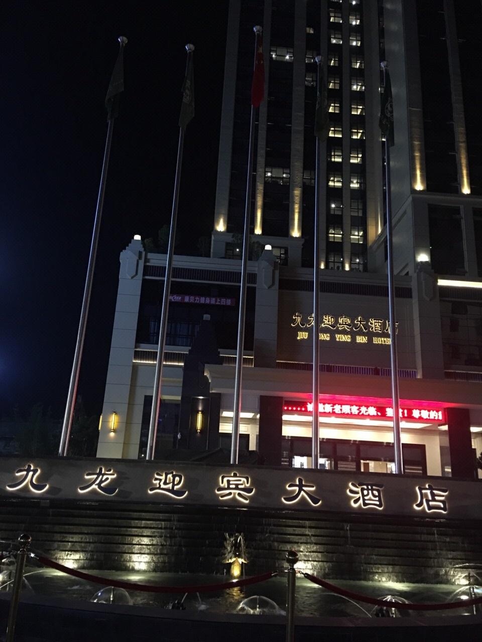 九龙迎宾大酒店