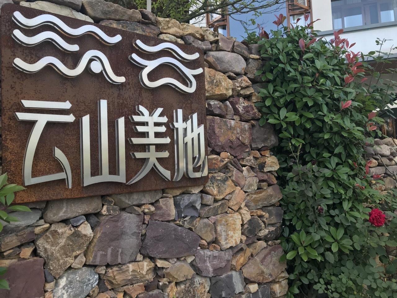 资兴市酒店 资兴筑云云山美地民宿  想看看传说中像洱海一样的白廊