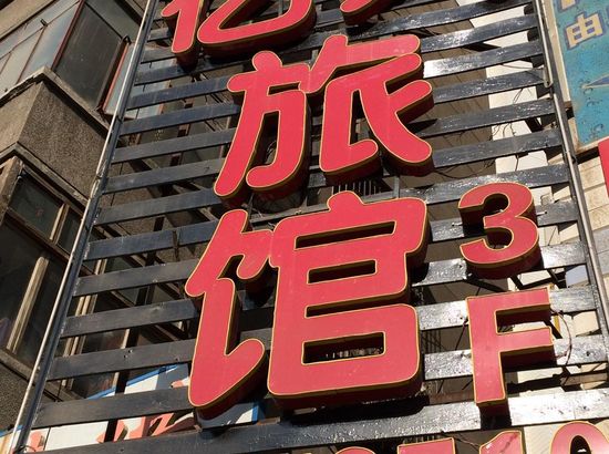 兰州亿人旅馆预订_兰州亿人旅馆价格、地址、