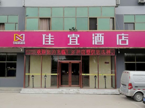 佳宜酒店(菏泽定陶汽车站店)