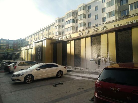 鹤岗宝石洗浴养生会馆