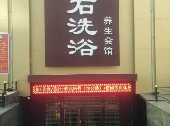 鹤岗宝石洗浴养生会馆