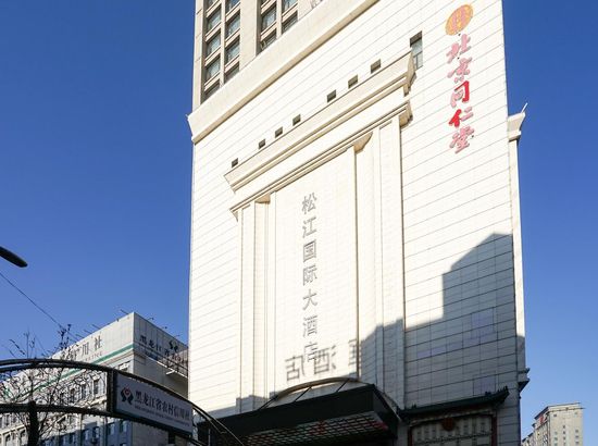 双鸭山松江国际大酒店