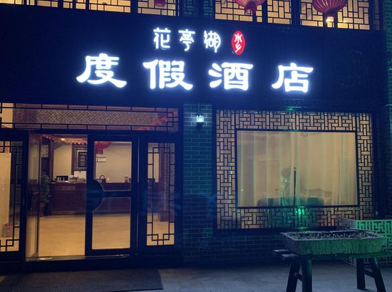 太湖花亭湖水乡度假酒店