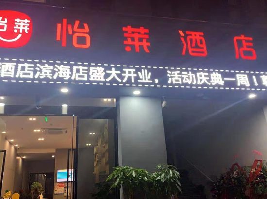 怡莱酒店温州滨海店