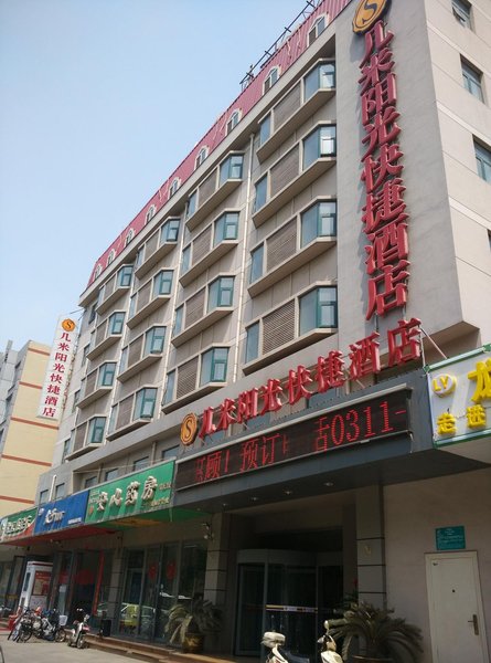 石家庄几米阳光快捷酒店(运河桥客运站店)