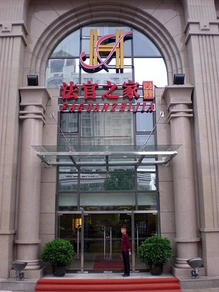 北京法官之家酒店