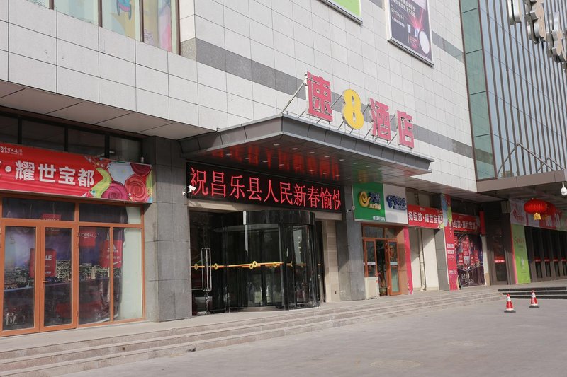 速8酒店(昌乐中百店)