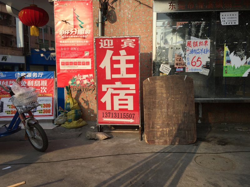 东莞清溪迎宾住宿(三中路)