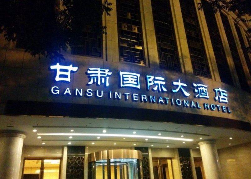 甘肃国际大酒店(兰州)
