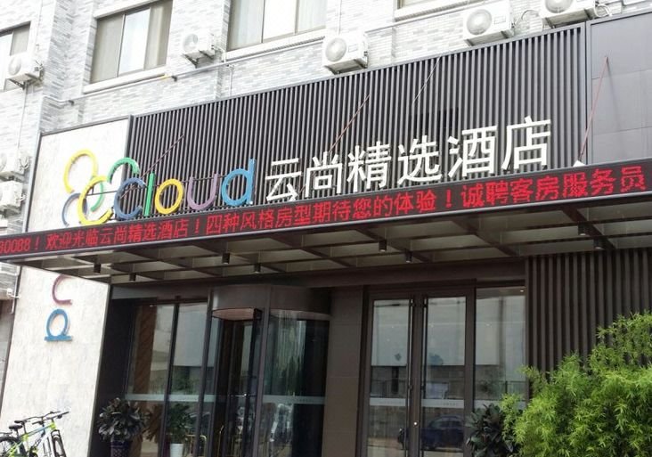 威海云尚精选酒店(山东大学店)