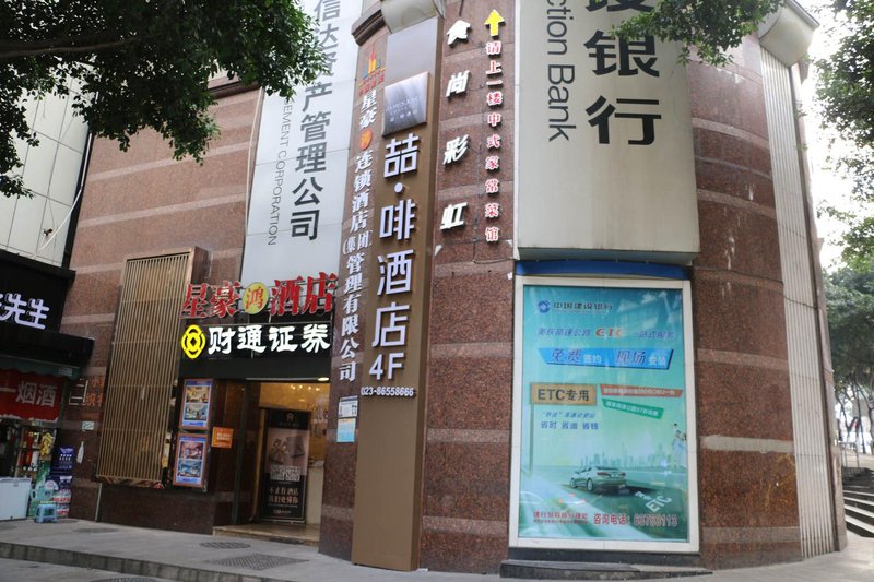 喆啡酒店(重庆解放碑步行街中心店)