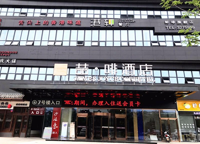 喆啡酒店(蚌埠银泰城店)