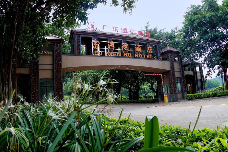 佛山高明富湾湖酒店