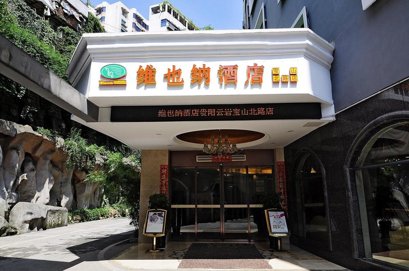 维也纳酒店(贵阳云岩宝山北路店)