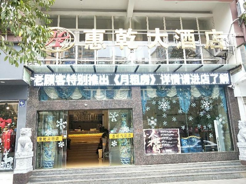 惠乾大酒店(昭通财富店)