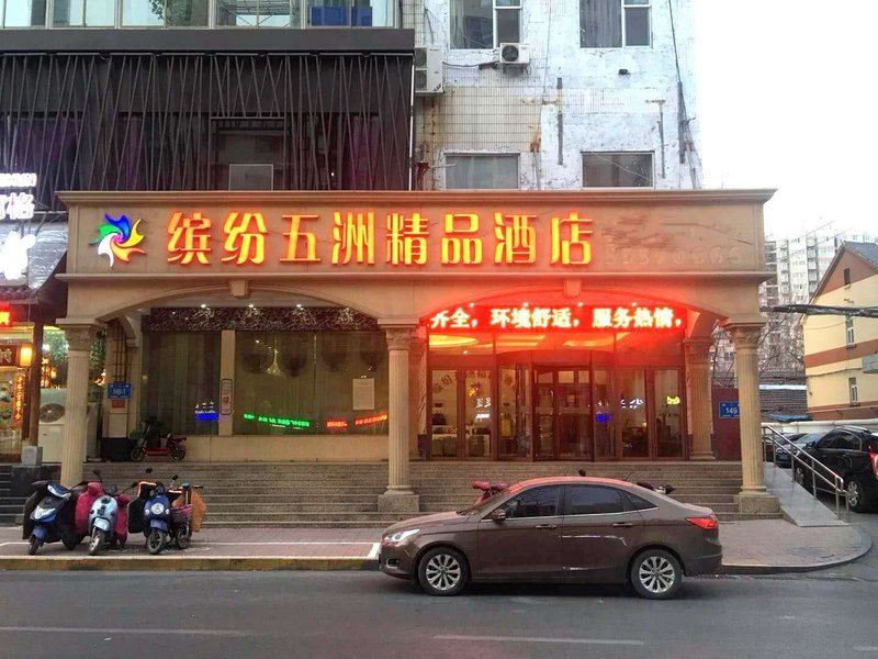 济南缤纷五洲精品酒店(经二路店)电话:           订房电话:400 82