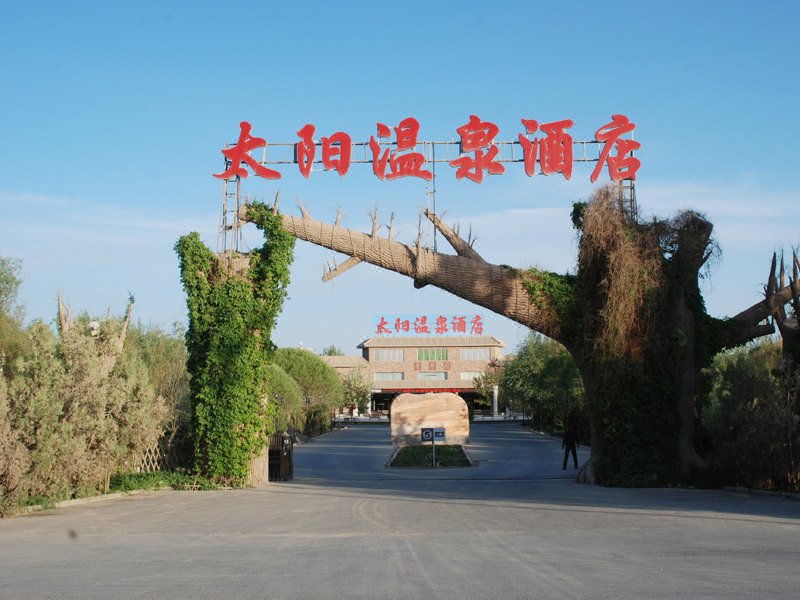 敦煌太阳温泉酒店