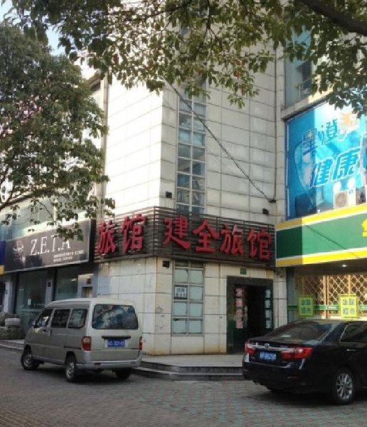 上海建全连锁旅店(龙茗路店)