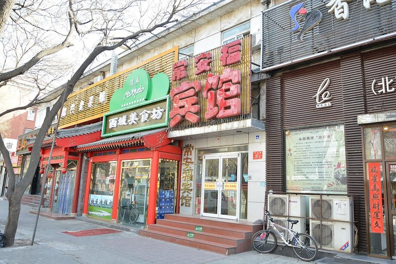 常安福宾馆(北京海淀路店)