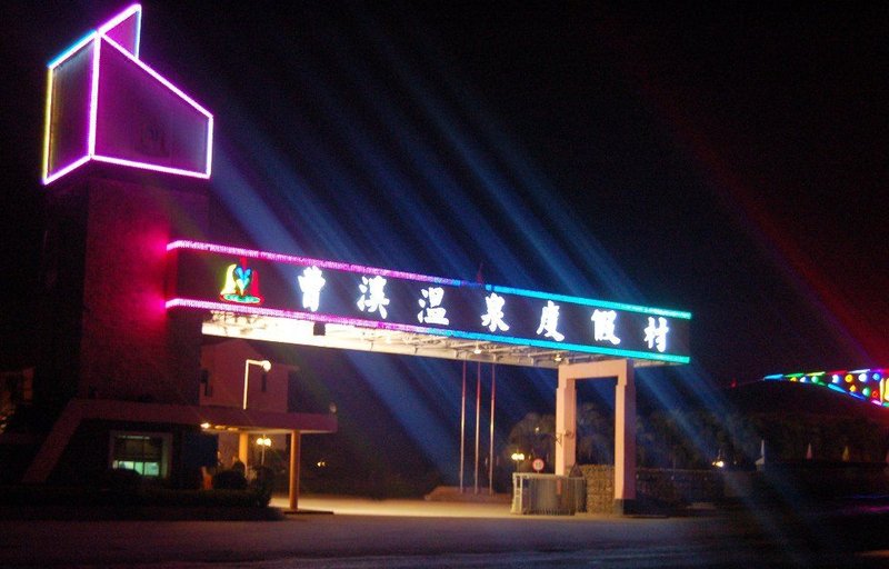 韶关市曹溪温泉假日度假村