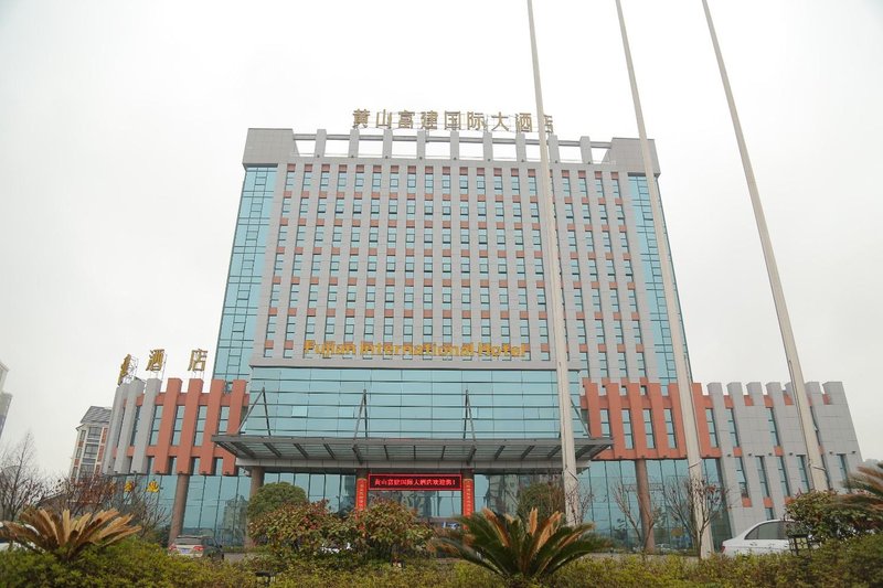 黄山富建国际大酒店